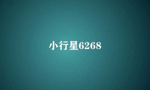 小行星6268