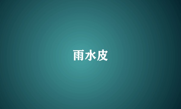 雨水皮