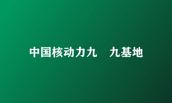 中国核动力九〇九基地