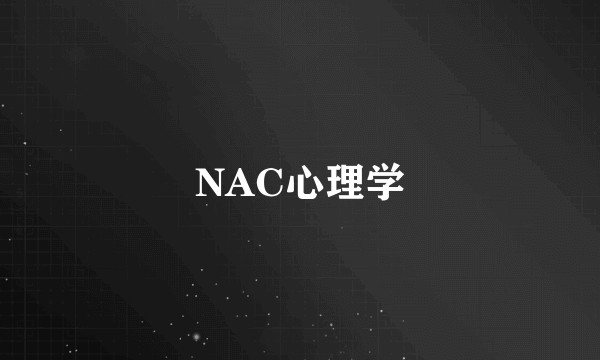 NAC心理学