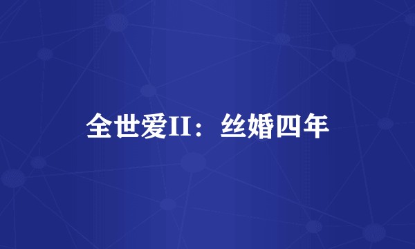全世爱II：丝婚四年