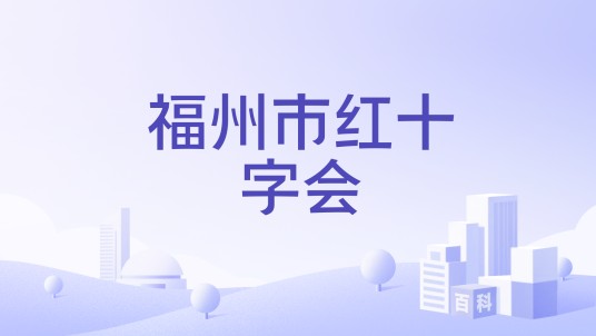 福州市红十字会