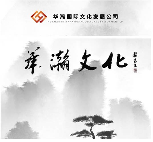 华瀚国际文化发展公司