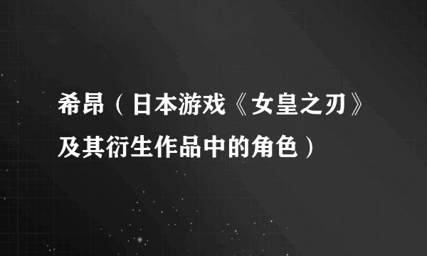 希昂（日本游戏《女皇之刃》及其衍生作品中的角色）