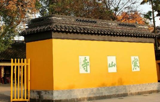 寒山寺（中国江苏省苏州市国家AAAA级旅游景区）