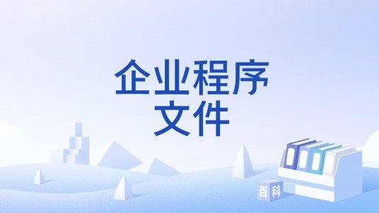 企业程序文件
