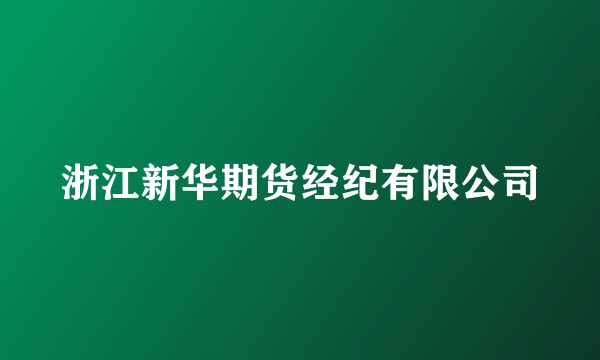 浙江新华期货经纪有限公司