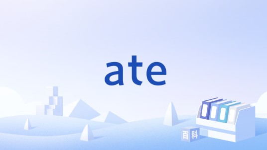 ate（后缀）