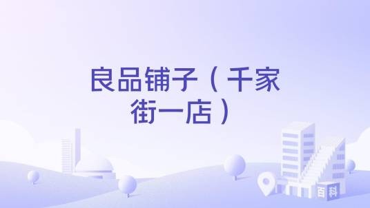 良品铺子（千家街一店）