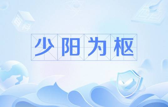 少阳为枢