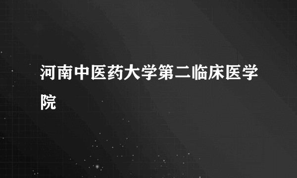 河南中医药大学第二临床医学院
