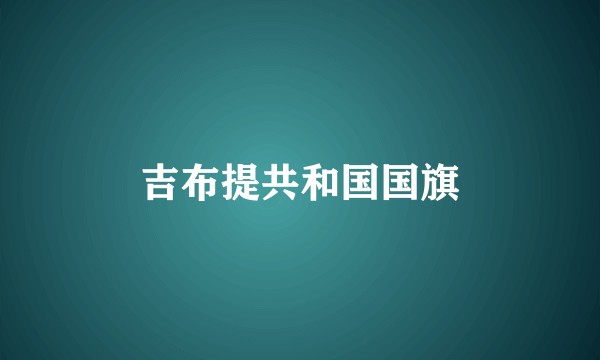 吉布提共和国国旗