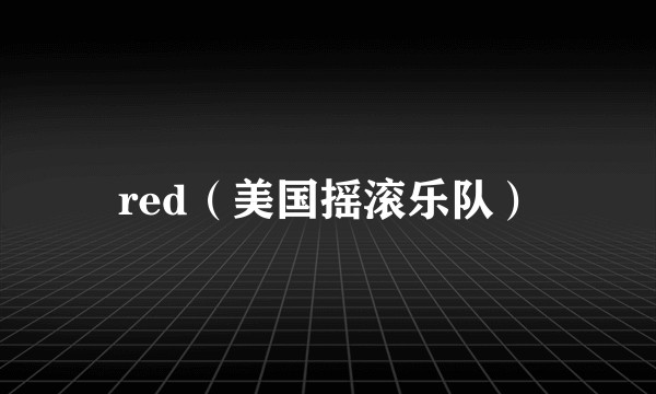 red（美国摇滚乐队）