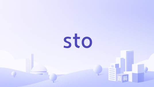 sto（橡胶技术）