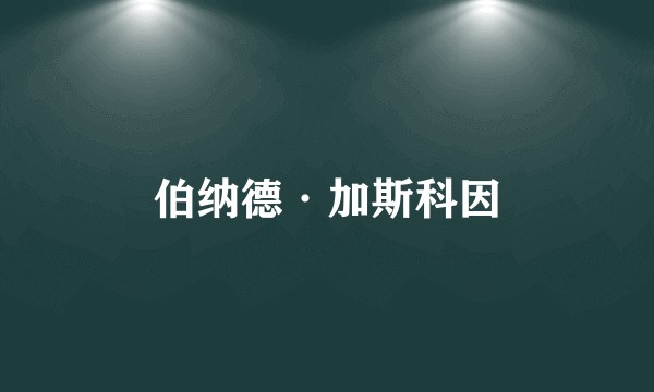 伯纳德·加斯科因