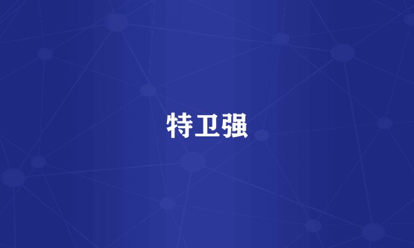 特卫强
