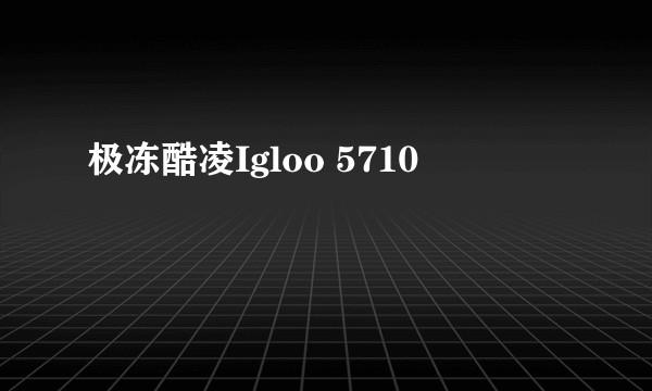极冻酷凌Igloo 5710