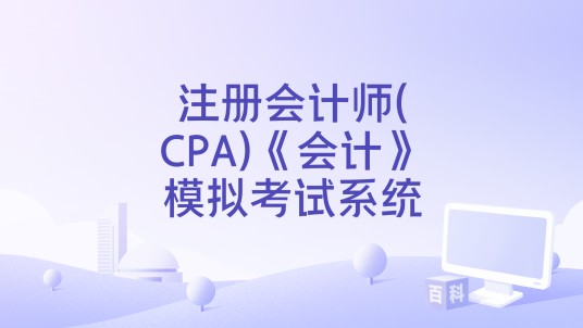 注册会计师(CPA)《会计》模拟考试系统