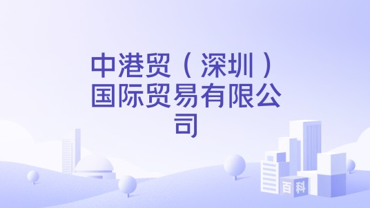 中港贸（深圳）国际贸易有限公司