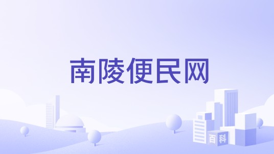 南陵便民网
