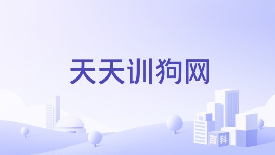 天天训狗网