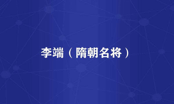 李端（隋朝名将）