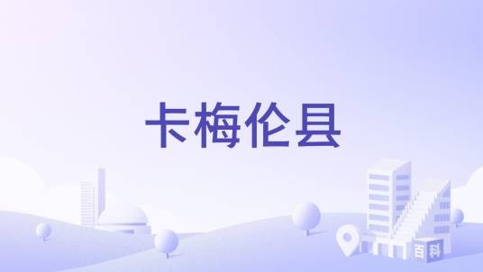 卡梅伦县（美国得克萨斯州辖县）