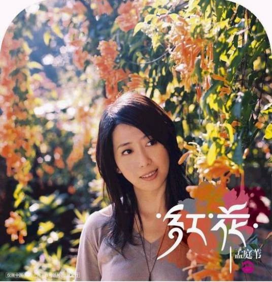 凤凰木（孟庭苇2005年的原唱歌曲）