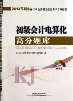 初级会计电算化高分题库(2013年中国铁道出版社出版的图书)