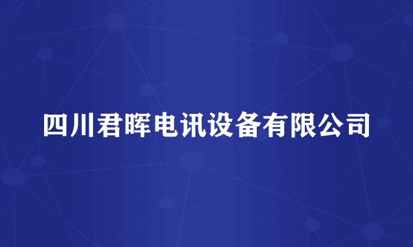 四川君晖电讯设备有限公司