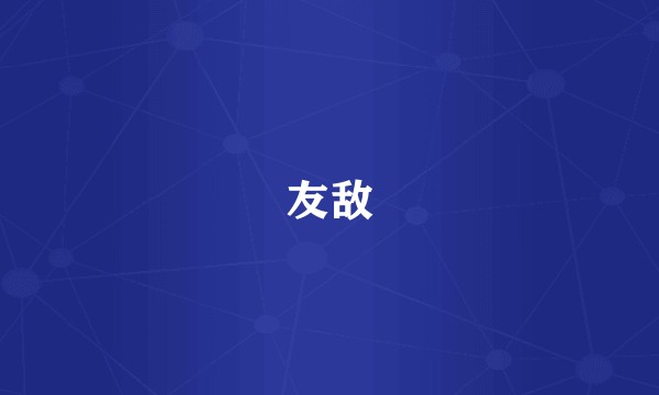 友敌