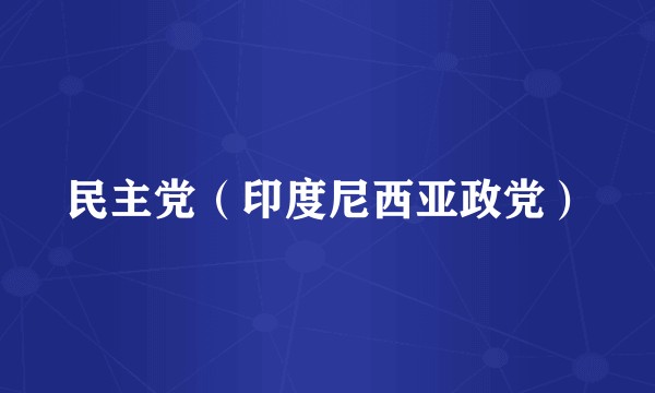 民主党(印度尼西亚政党)