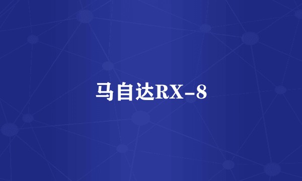 马自达RX-8