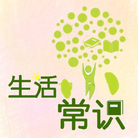 生活常识（人们在日常生活中总结出来的科学知识）