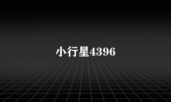 小行星4396