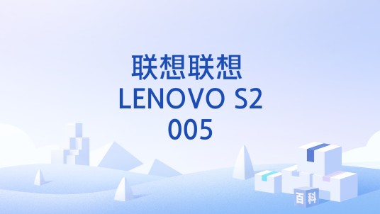 联想联想 LENOVO S2005