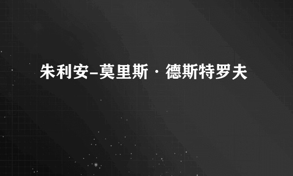 朱利安-莫里斯·德斯特罗夫