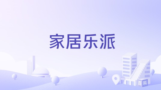 家居乐派
