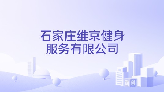 石家庄维京健身服务有限公司