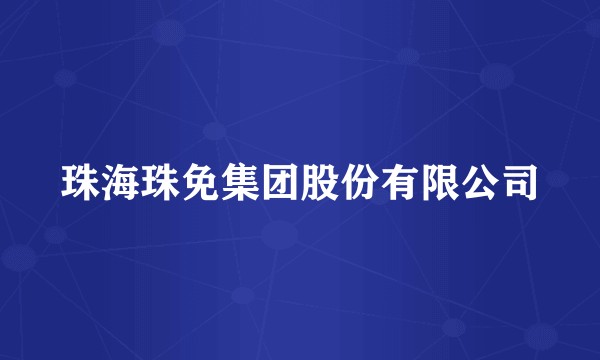 珠海珠免集团股份有限公司