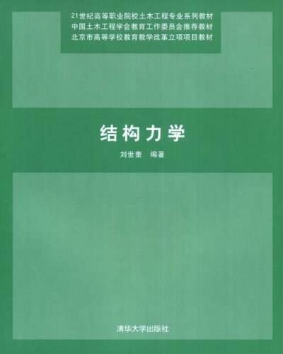 结构力学（2008年清华大学出版社出版的图书）
