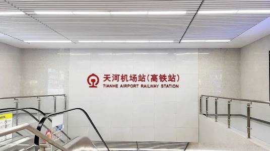 天河机场站（中国湖北省武汉市境内铁路车站）