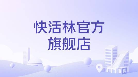 快活林官方旗舰店