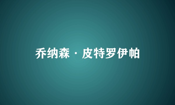 乔纳森·皮特罗伊帕