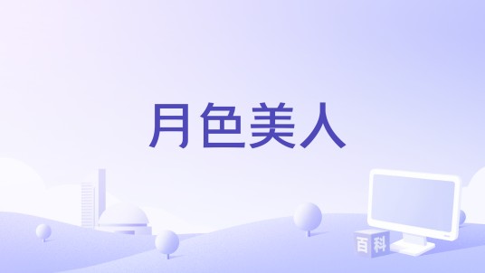 月色美人