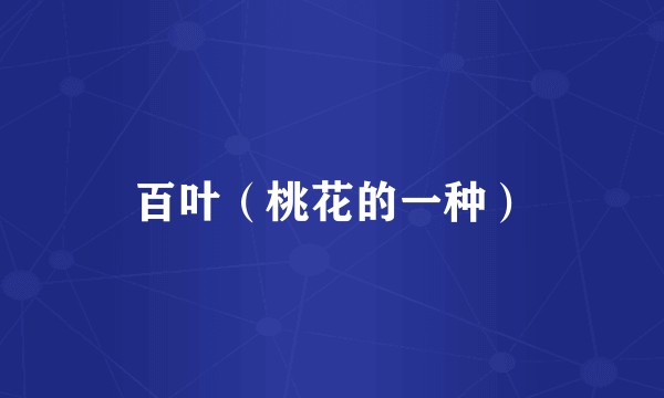 百叶（桃花的一种）