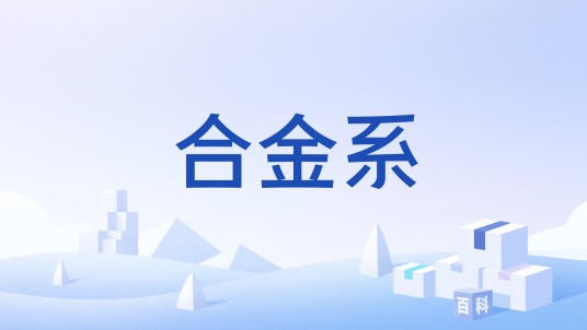 合金系