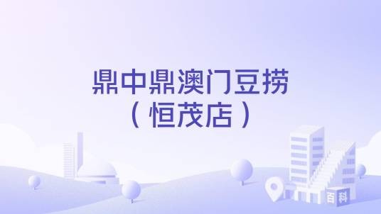 鼎中鼎澳门豆捞（恒茂店）
