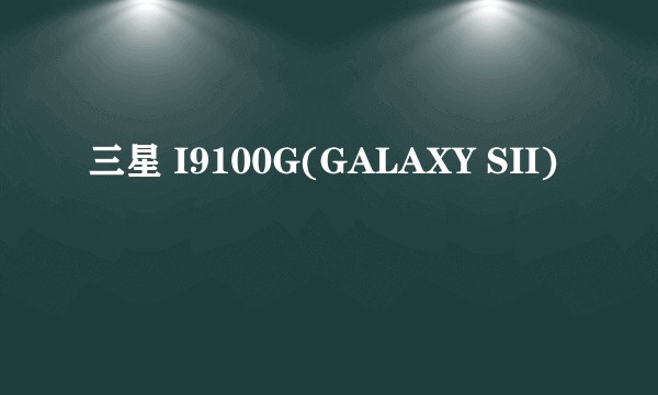 三星 I9100G(GALAXY SII)