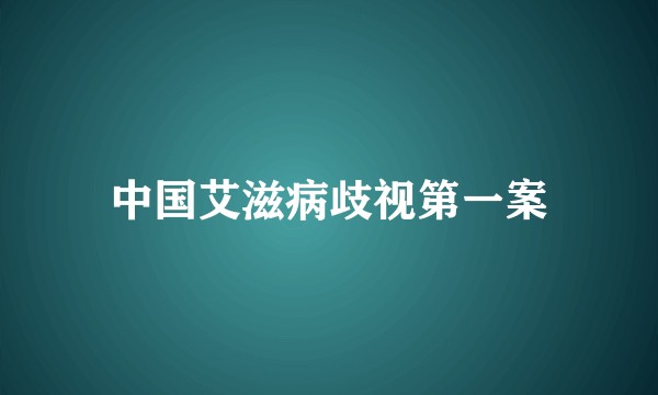 中国艾滋病歧视第一案